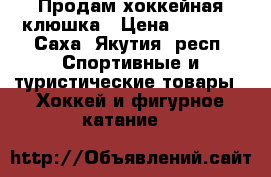 Продам хоккейная клюшка › Цена ­ 2 099 - Саха (Якутия) респ. Спортивные и туристические товары » Хоккей и фигурное катание   